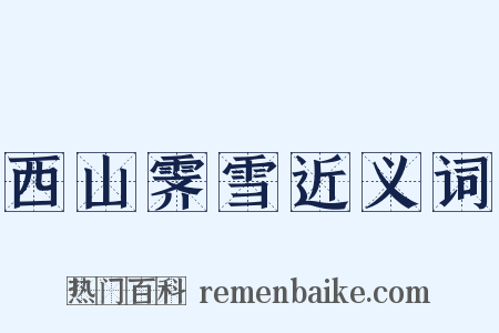 西山霁雪近义词是什么意思的图片